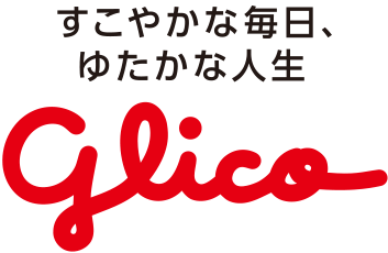 おいしさと健康 glico